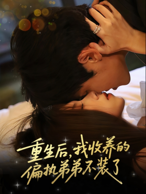 重生后我收养的偏执弟弟不装了(50集) 重生后我收养的偏执弟弟不装了(50集)夸克在线观看