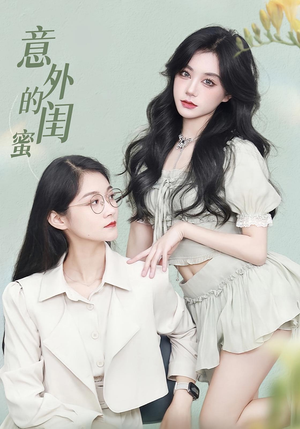 意外的闺蜜（38集）红果短剧免费看