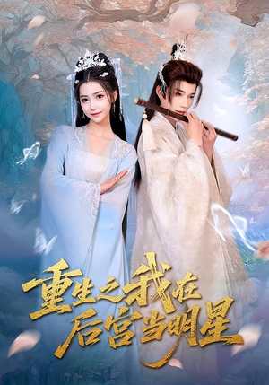 重生之我在后宫当明星(49集) 重生之我在后宫当明星(49集)最火短剧推荐