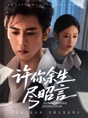 许你余生尽昭言(60集) 许你余生尽昭言(60集)免费全集短剧