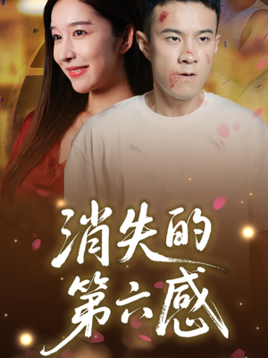 消失的第六感(29集) 消失的第六感(29集)精彩短剧推荐