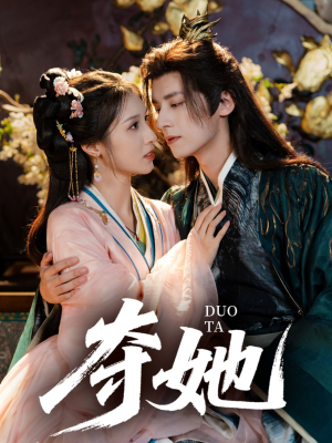 夺她(60集) 夺她(60集)热门了短剧