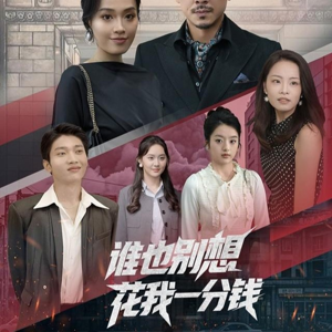 谁也别想花我一分钱(82集) 谁也别想花我一分钱(82集)精彩短剧天天看