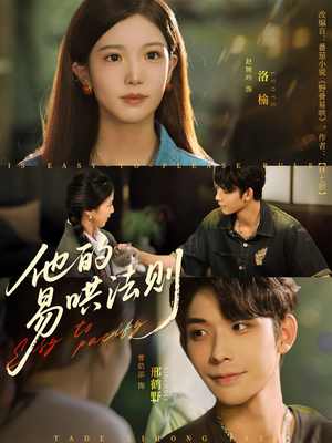 他的易哄法则(80集) 他的易哄法则(80集)真的太精彩了