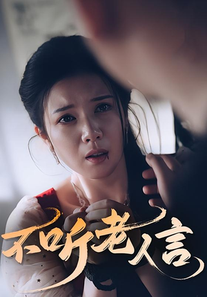 不听老人言(50集) 不听老人言(50集)爆款短剧一起追