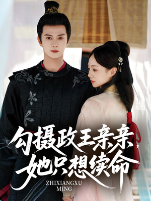 勾摄政王亲亲她只想续命(64集) 勾摄政王亲亲她只想续命(64集)热门短剧追到爽