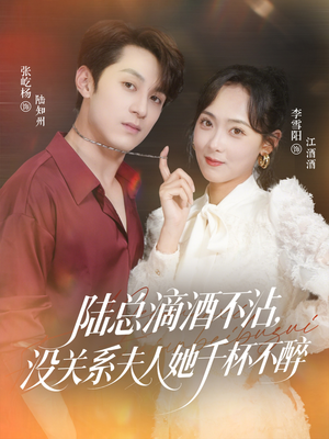 陆总滴酒不沾,没关系夫人她千杯不醉(46集) 陆总滴酒不沾,没关系夫人她千杯不醉(46集)热门短剧大全