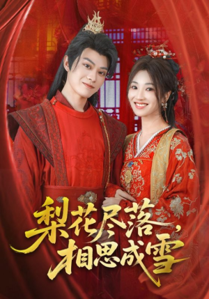 梨花尽落相思成雪(81集) 梨花尽落相思成雪(81集)免费短剧大全