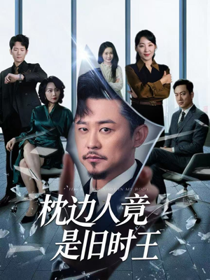 枕边人竟是旧时王(55集) 枕边人竟是旧时王(55集)精彩热门短剧