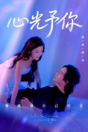 心光予你(61集) 心光予你(61集)精彩短剧看不停