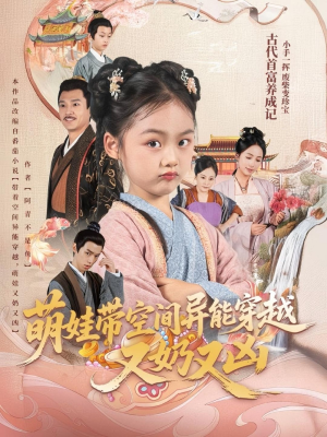 萌娃带空间异能穿越又奶又凶(60集) 萌娃带空间异能穿越又奶又凶(60集)温柔追捕短剧