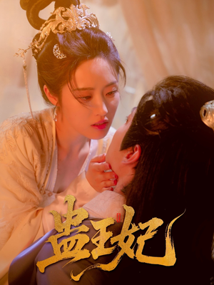 蛊王妃(60集) 蛊王妃(60集)分享热门短剧