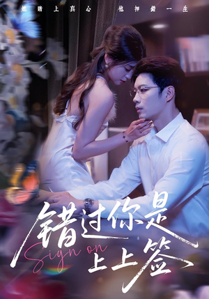 错过你是上上签(64集) 错过你是上上签(64集)在线看完整版
