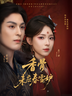 香骨未应春雪妒(84集) 香骨未应春雪妒(84集)精彩短剧合集