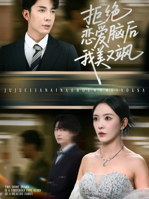 拒绝恋爱脑后我美又飒(64集) 拒绝恋爱脑后我美又飒(64集)最新短剧推荐