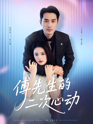 傅先生的二次心动(80集) 傅先生的二次心动(80集)去哪里看