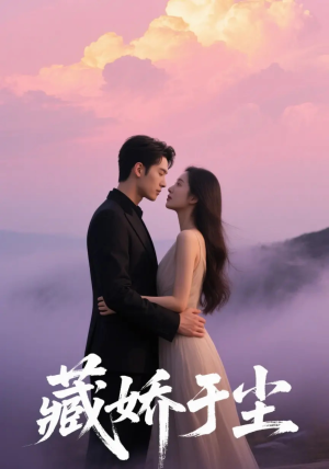 藏娇于尘(80集) 藏娇于尘(80集)在哪看免费