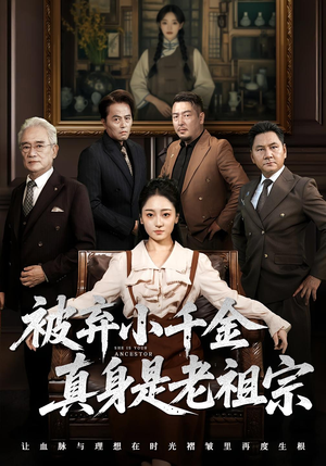 被弃小千金真身是老祖宗(70集) 被弃小千金真身是老祖宗(70集)在哪里看