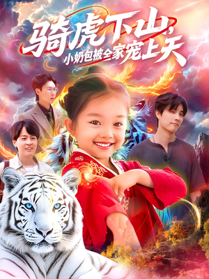 骑虎下山小奶包被全家宠(98集) 骑虎下山小奶包被全家宠(98集)精彩短剧看不停