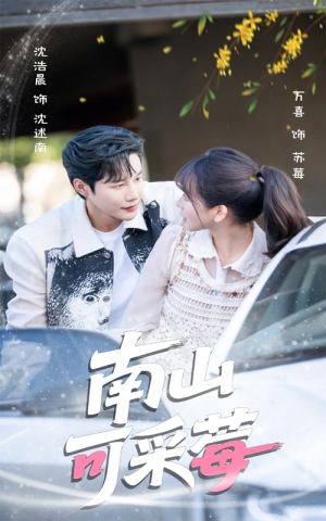 南山可采莓(66集) 南山可采莓(66集)短剧抢先看全集