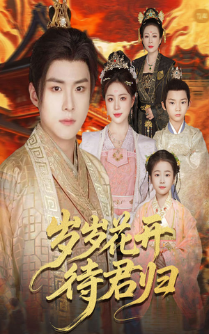 岁岁花开待君归(60集) 岁岁花开待君归(60集)海量短剧免费看