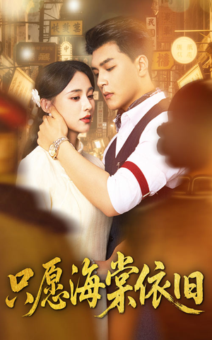 只愿海棠依旧(60集) 只愿海棠依旧(60集)短剧免费看全集