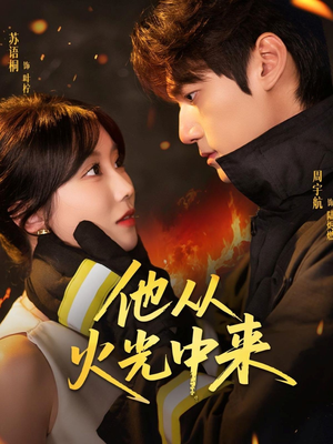 他从火光中来(64集) 他从火光中来(64集)短剧推荐更新中
