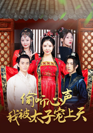 偷听心声我被太子宠上天(55集) 偷听心声我被太子宠上天(55集)最火爆短剧