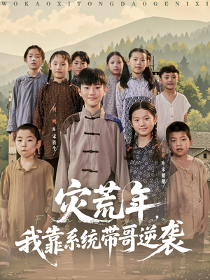 灾荒年我靠系统带哥逆袭(80集) 灾荒年我靠系统带哥逆袭(80集)1-102集