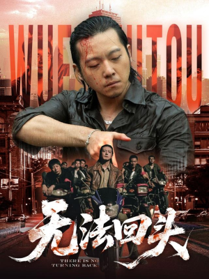 无法回头(79集) 无法回头(79集)恋爱短剧分享