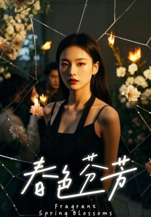 春色芬芳(60集) 春色芬芳(60集)精彩短剧推荐