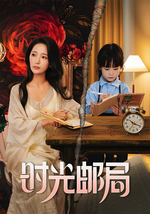 时光邮局(72集) 时光邮局(72集)免费版