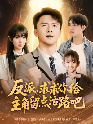 反派求求你给主角留点活路吧(79集) 反派求求你给主角留点活路吧(79集)集免费看短剧