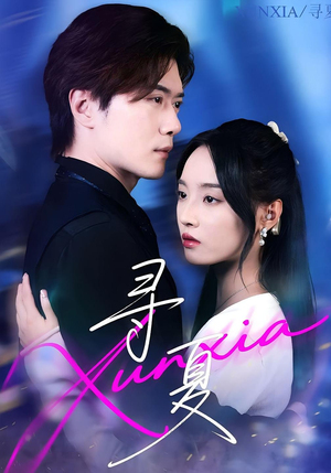 寻夏(100集) 寻夏(100集)短剧精彩推荐