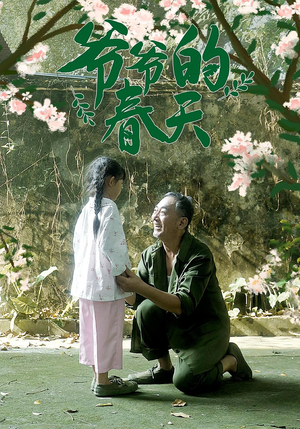 爷爷的春天(56集) 爷爷的春天(56集)最新火爆短剧