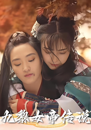 九黎女帝传说(61集) 九黎女帝传说(61集)在线看