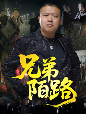 兄弟陌路(60集) 兄弟陌路(60集)古装短剧热播