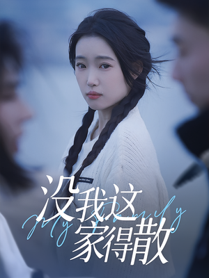 没我这家得散(42集) 没我这家得散(42集)红果免费看短剧