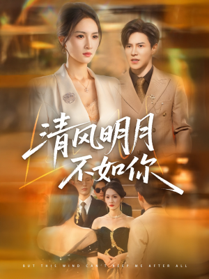 清风明月不如你(60集) 清风明月不如你(60集)在哪看
