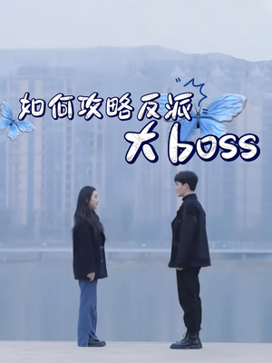 如何攻略反派大boss(24集) 如何攻略反派大boss(24集)原创精彩短剧