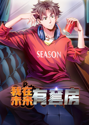 我在未来有套房(55集) 我在未来有套房(55集)好看短剧推荐