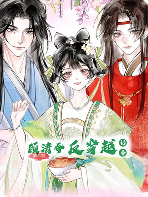 顾清乔反穿越记事第二季(24集) 顾清乔反穿越记事第二季(24集)短剧全集免费看