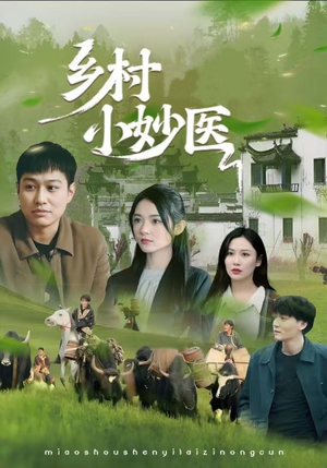 乡村小妙医(60集) 乡村小妙医(60集)在线观看完整版