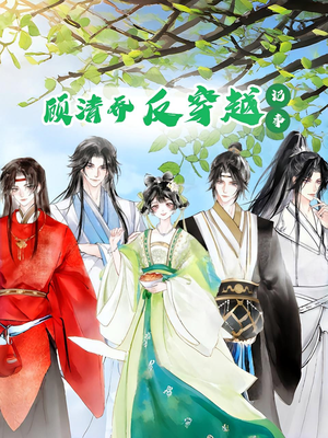 顾清乔反穿越记事第一季(20集) 顾清乔反穿越记事第一季(20集)一起追生活短剧