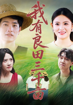 我有良田三千亩(80) 我有良田三千亩(80)爆火短剧推荐