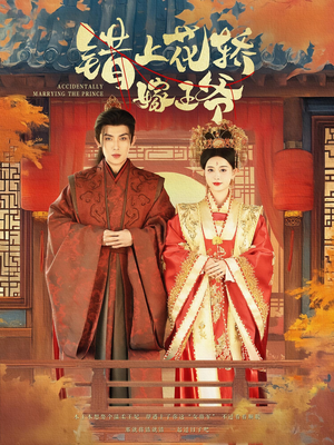 错上花轿嫁王爷(80集) 错上花轿嫁王爷(80集)热门短剧抢先看