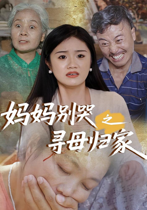 妈妈别哭之寻母归家(37集) 妈妈别哭之寻母归家(37集)悬疑短剧推荐