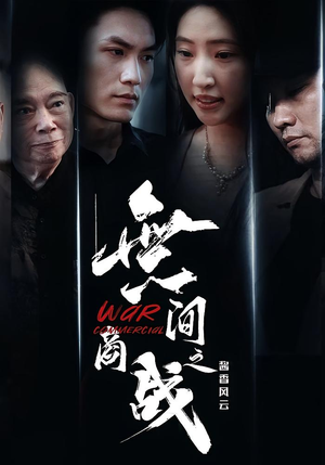 無间商战之酱香风云(30集) 無间商战之酱香风云(30集)在哪个平台看