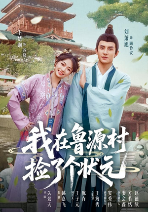 我在鲁源村捡了个状元(20集) 我在鲁源村捡了个状元(20集)短剧追不停