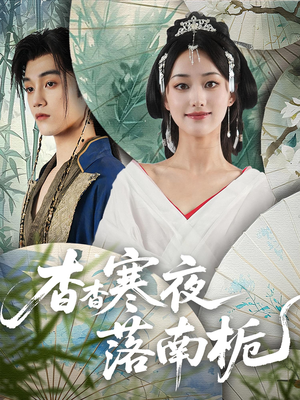 杳杳寒夜落南栀(66) 杳杳寒夜落南栀(66)短剧